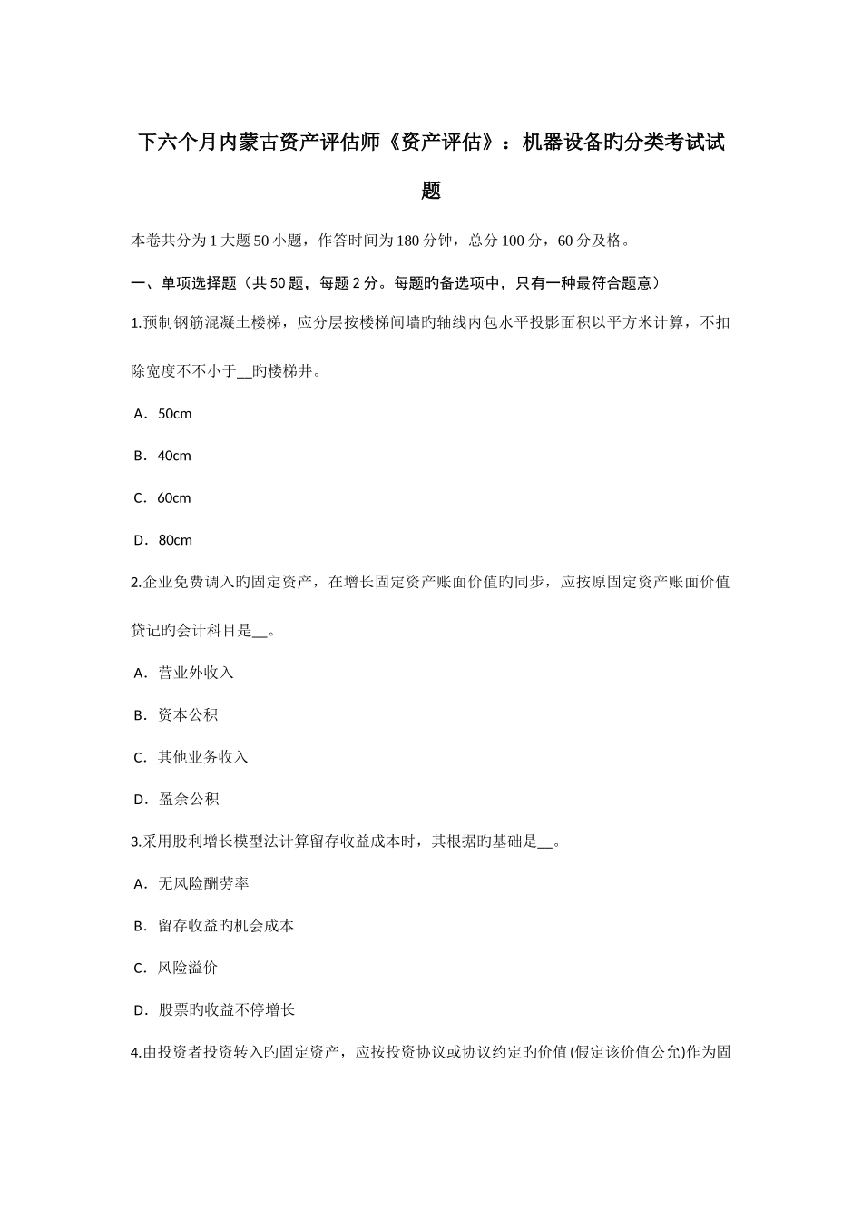 2025年下半年内蒙古资产评估师资产评估机器设备的分类考试试题_第1页