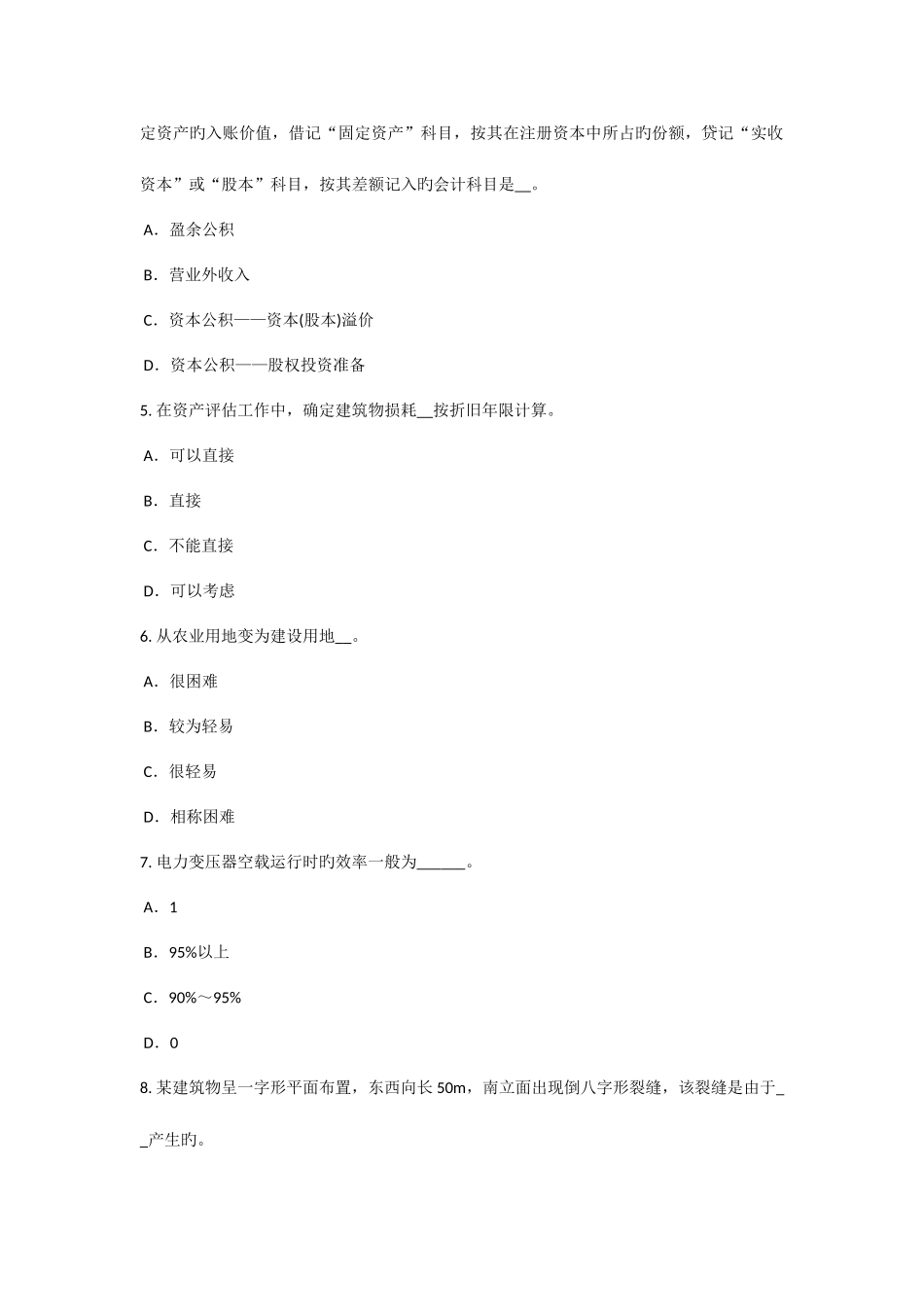 2025年下半年内蒙古资产评估师资产评估机器设备的分类考试试题_第2页