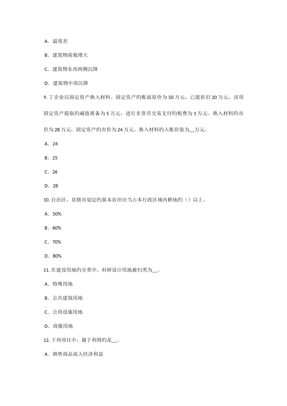 2025年下半年内蒙古资产评估师资产评估机器设备的分类考试试题_第3页