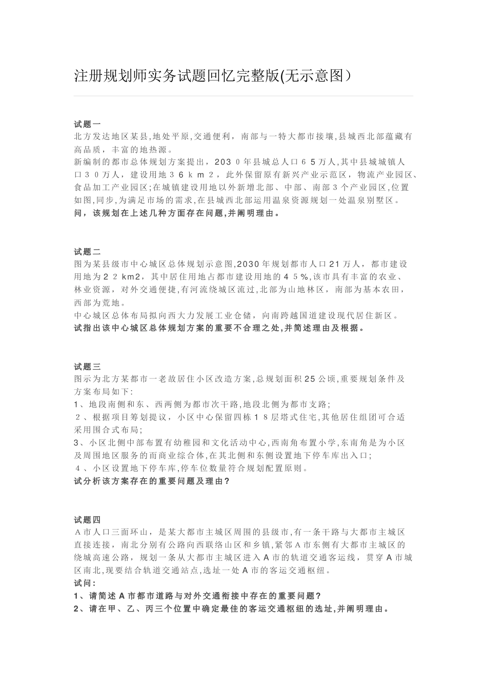 2025年注册规划师实务试卷真题_第1页