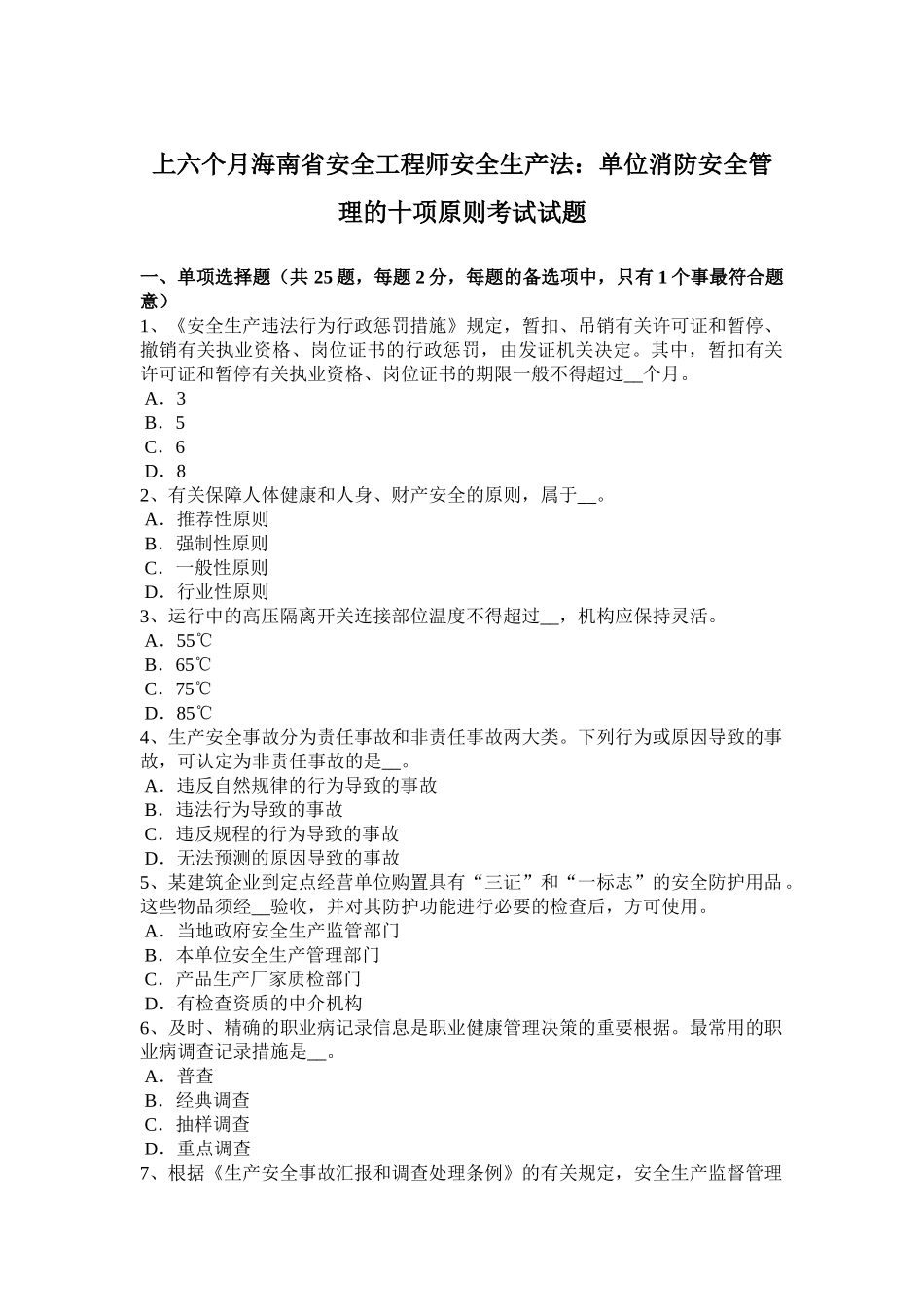 2025年上半年海南省安全工程师安全生产法单位消防安全管理的十项标准考试试题_第1页