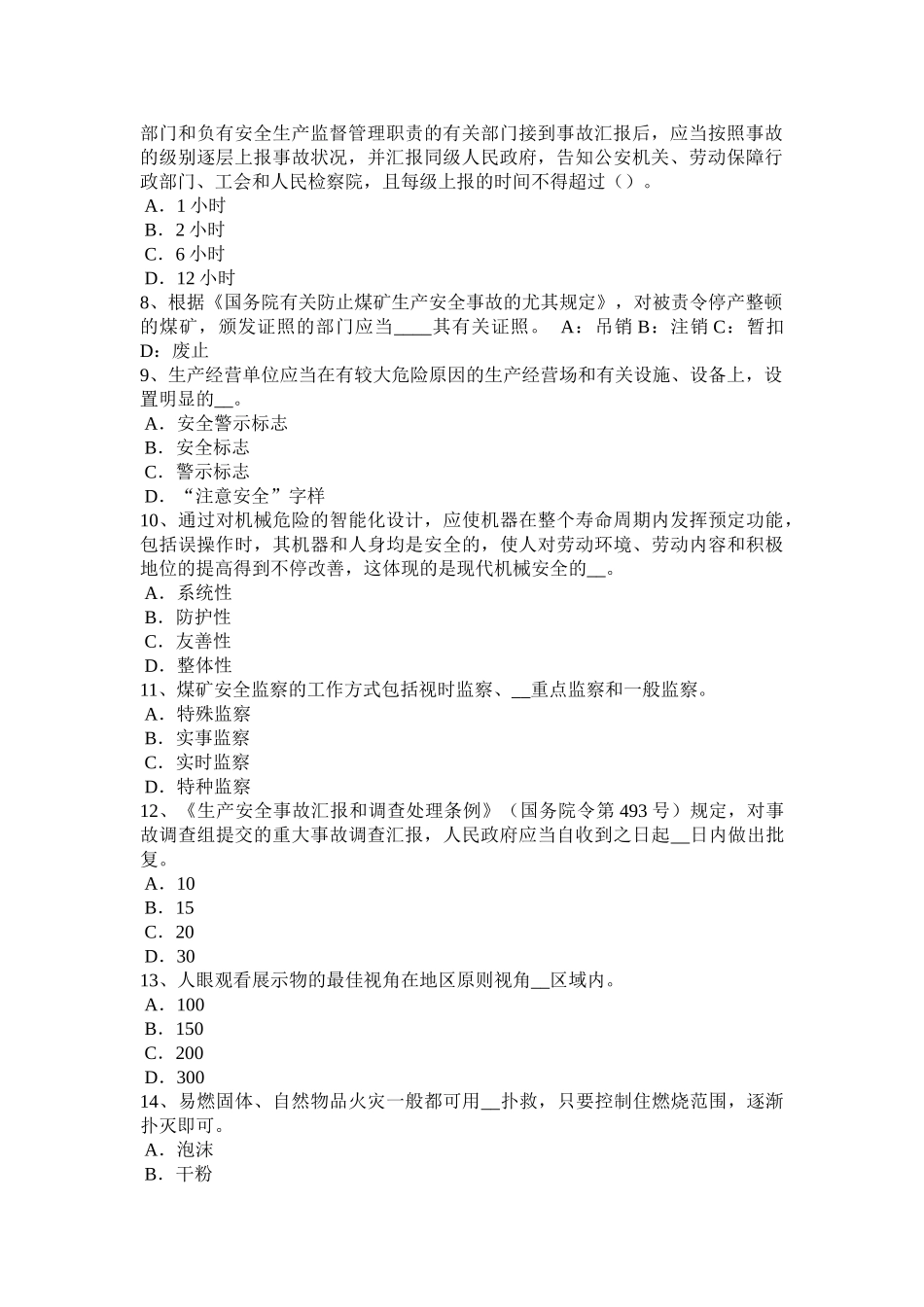 2025年上半年海南省安全工程师安全生产法单位消防安全管理的十项标准考试试题_第2页