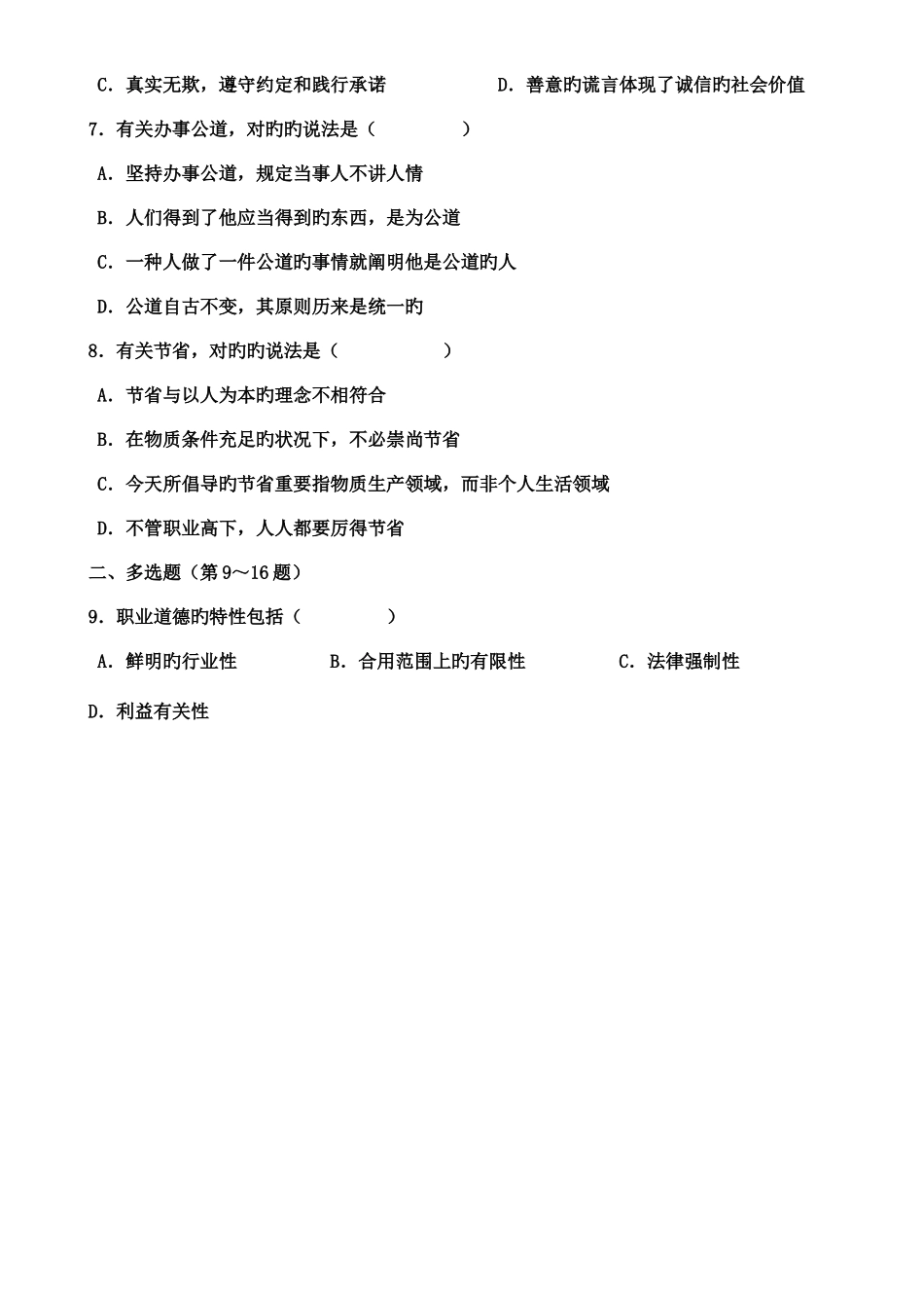 2025年三级心理咨询师理论部分真题资料_第2页