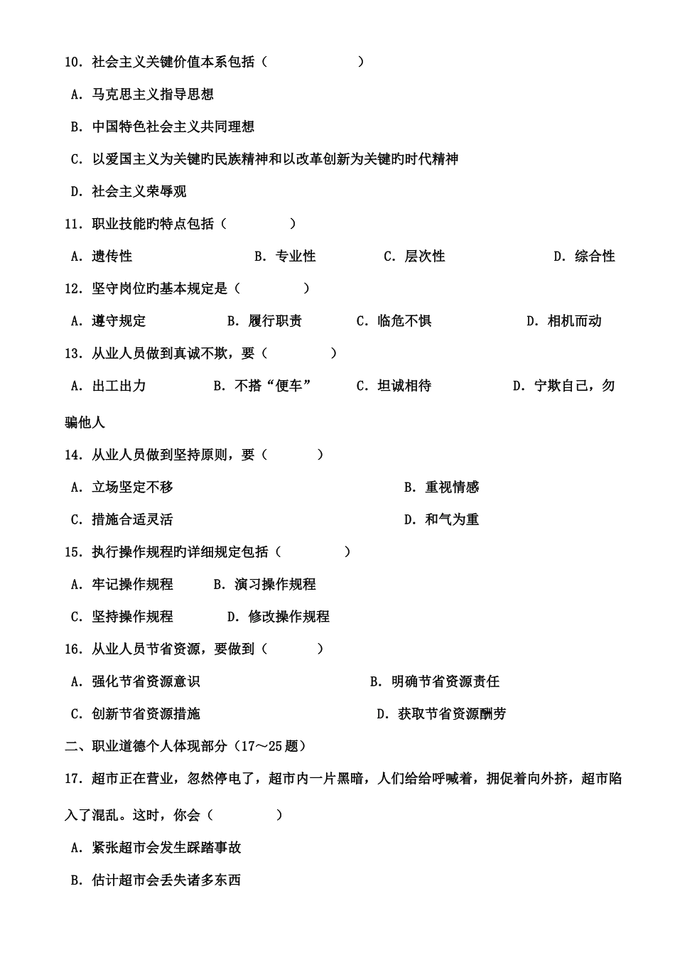 2025年三级心理咨询师理论部分真题资料_第3页
