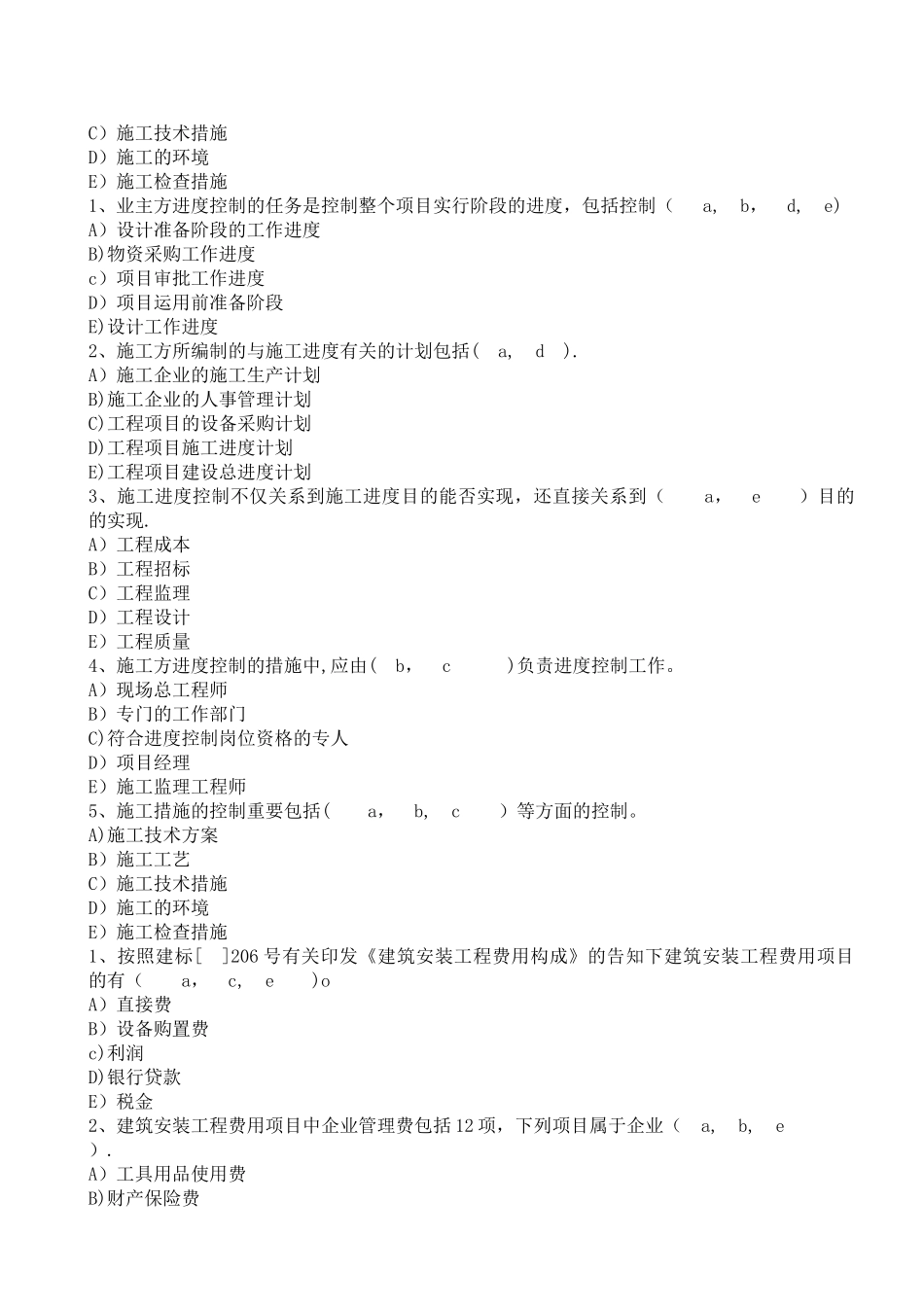 2025年二级建造师建设施工管理多选题_第3页
