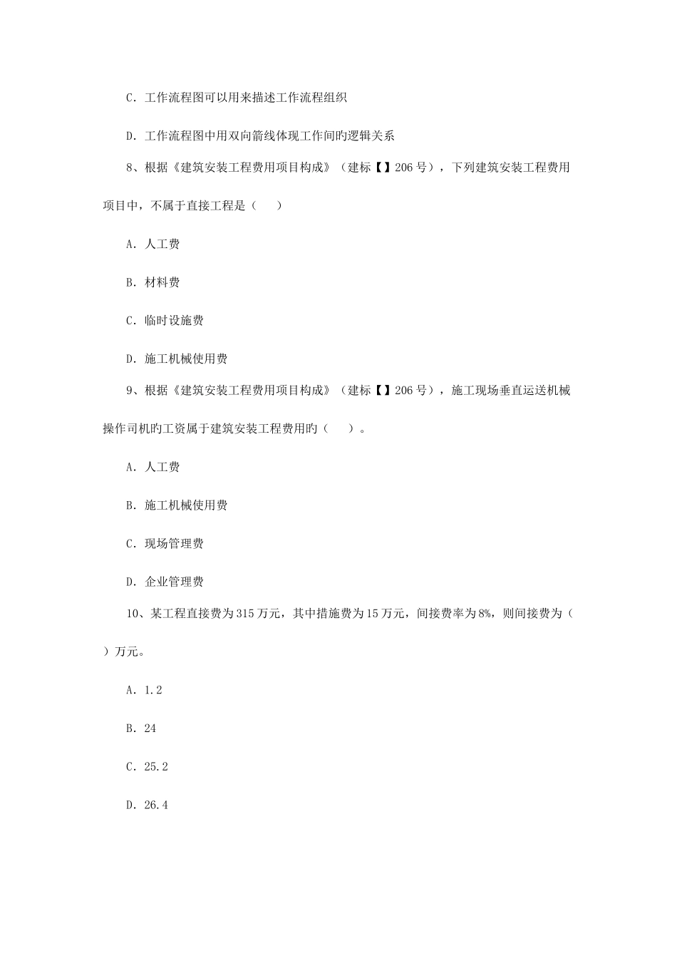 2025年二级建造师考试管理真题及答案_第3页