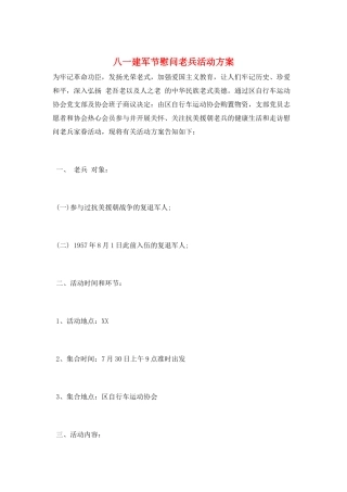 2025年八一建军节慰问老兵活动方案