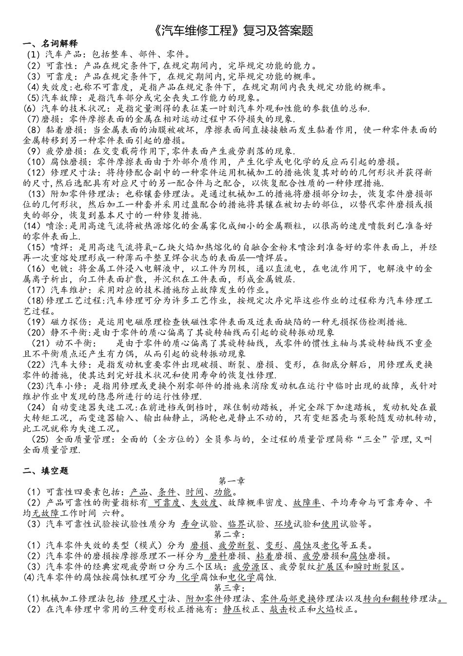 2025年汽车维修工程复习题及答案_第1页