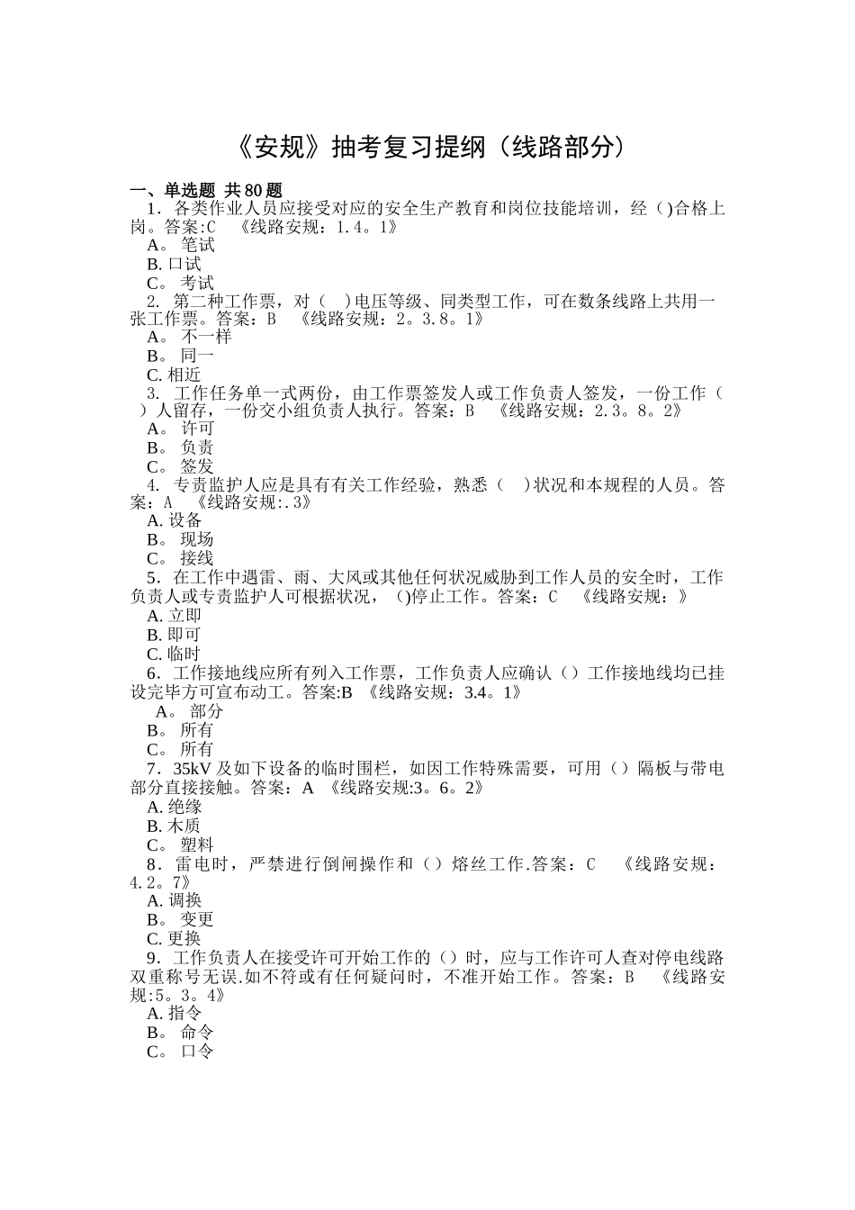 2025年安全规程题库输电线路_第1页