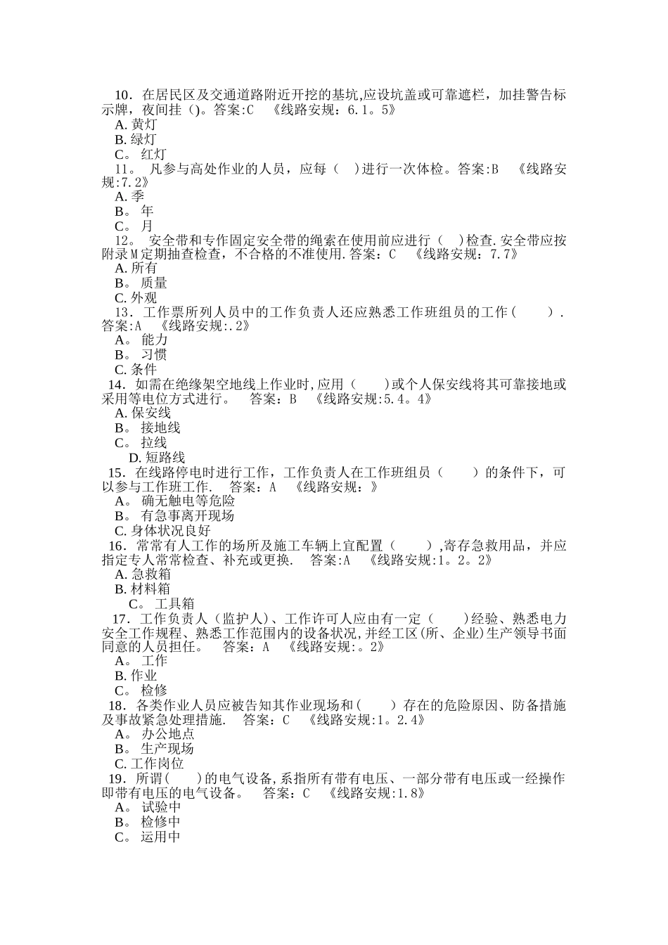 2025年安全规程题库输电线路_第2页