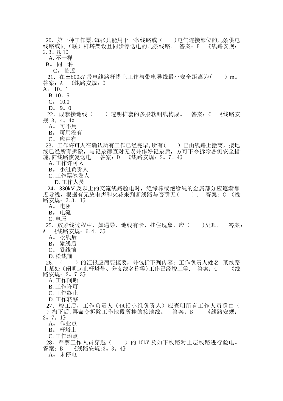 2025年安全规程题库输电线路_第3页