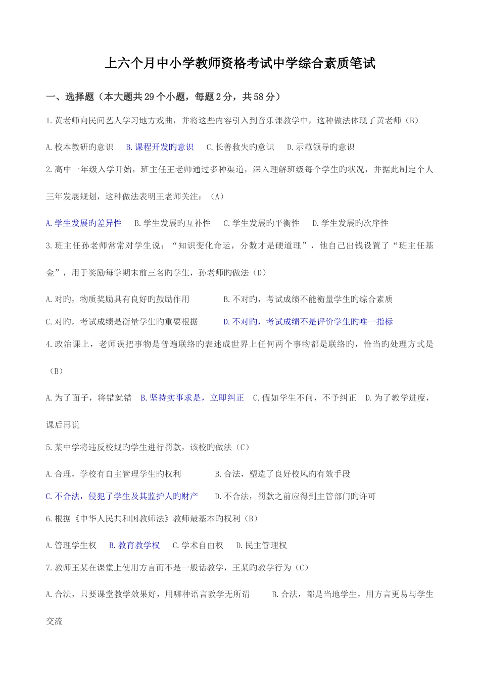 2025年上半年中小学教师资格考试中学综合素质真题及答案_第1页