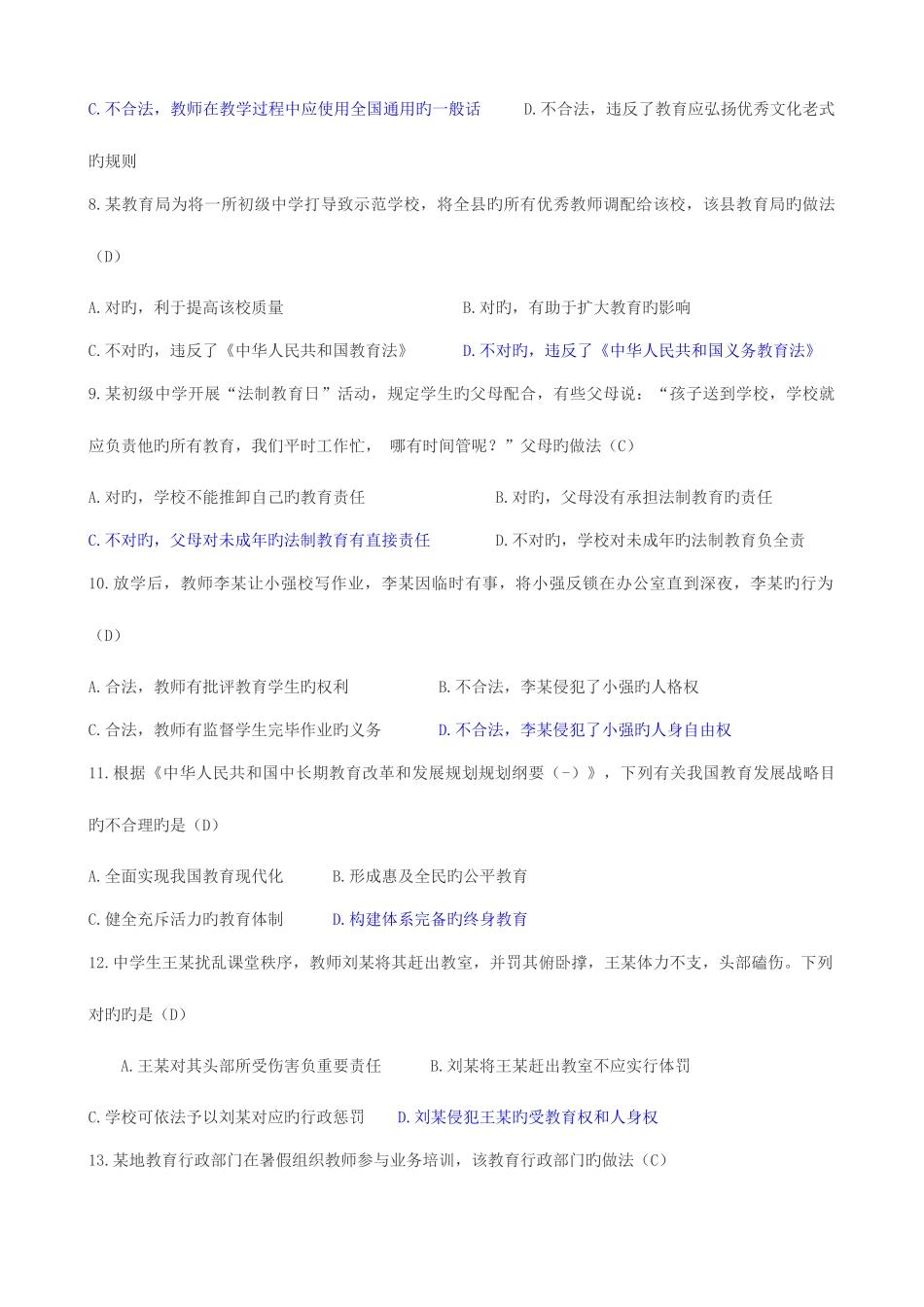 2025年上半年中小学教师资格考试中学综合素质真题及答案_第2页