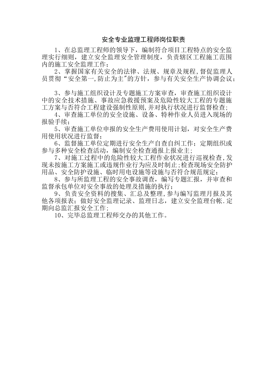 2025年安全专业监理工程师岗位职责_第1页
