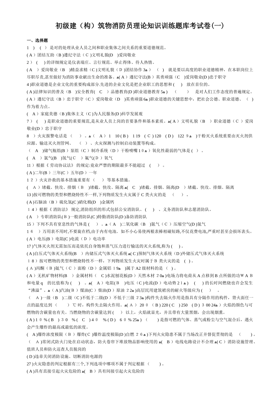 2025年初级建构筑物消防员理论知识训练题库考试卷一_第1页