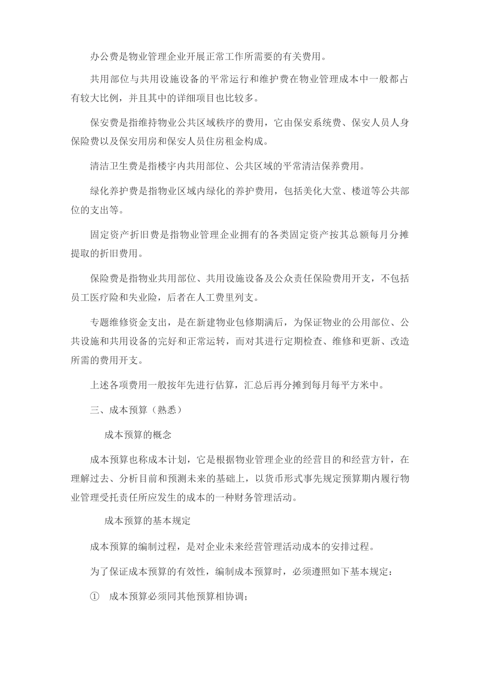 2025年物业管理师物业经营管理考试复习纲要_第3页