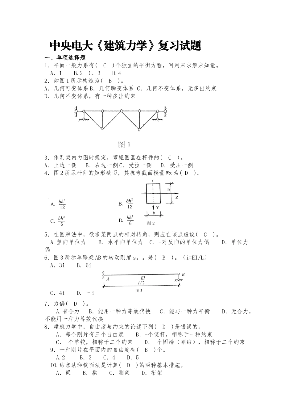 2025年电大建筑力学复习试题_第1页