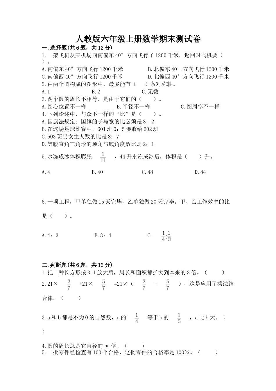 2025年人教版六年级上册数学期末综合卷及完整答案历年真题_第1页