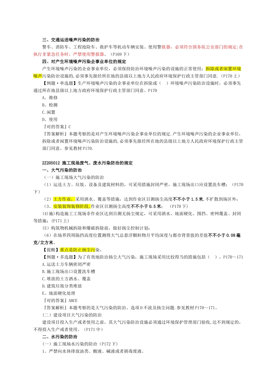 2025年二建法规第五章_第3页