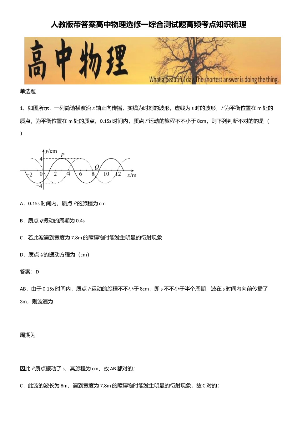 2025年人教版带答案高中物理选修一综合测试题高频考点知识梳理_第1页