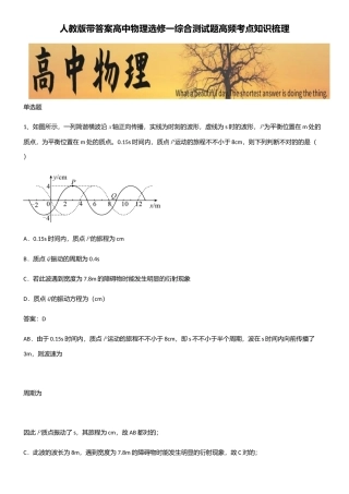 2025年人教版带答案高中物理选修一综合测试题高频考点知识梳理
