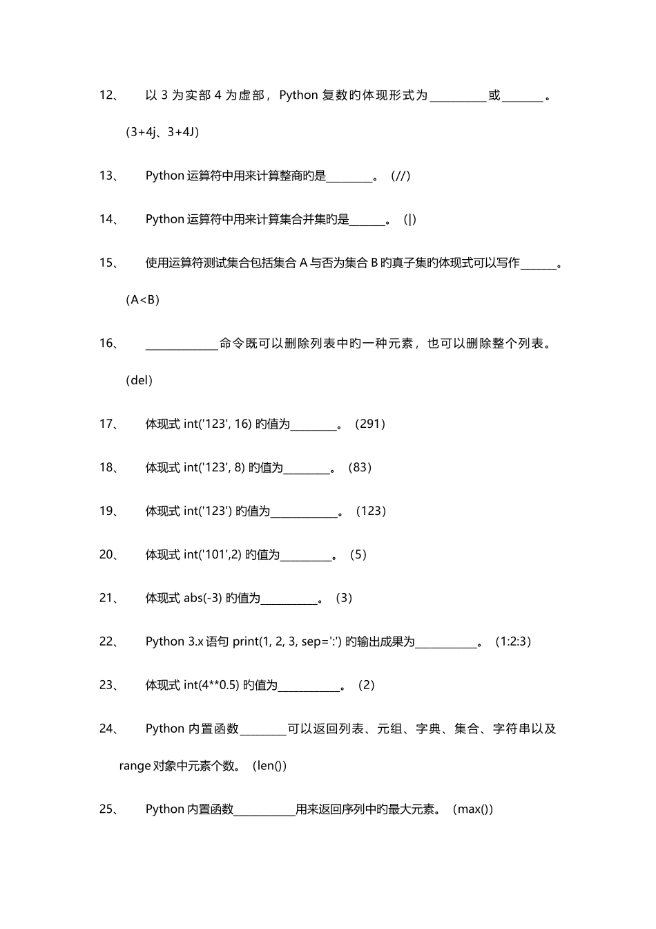 2025年Python程序设计试题库_第2页