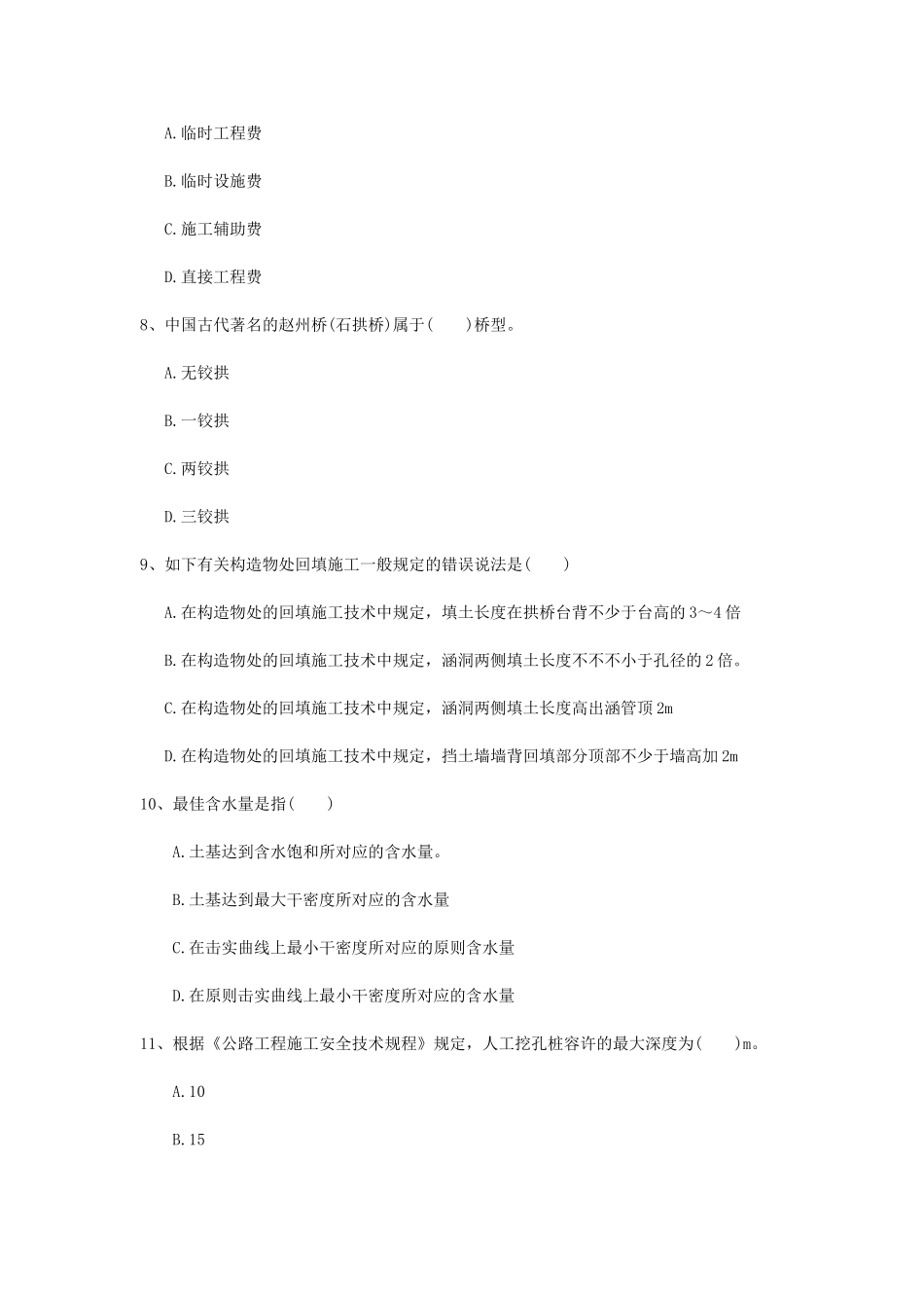 2025年二级建造师公路工程管理与实务模拟真题C卷附答案_第3页