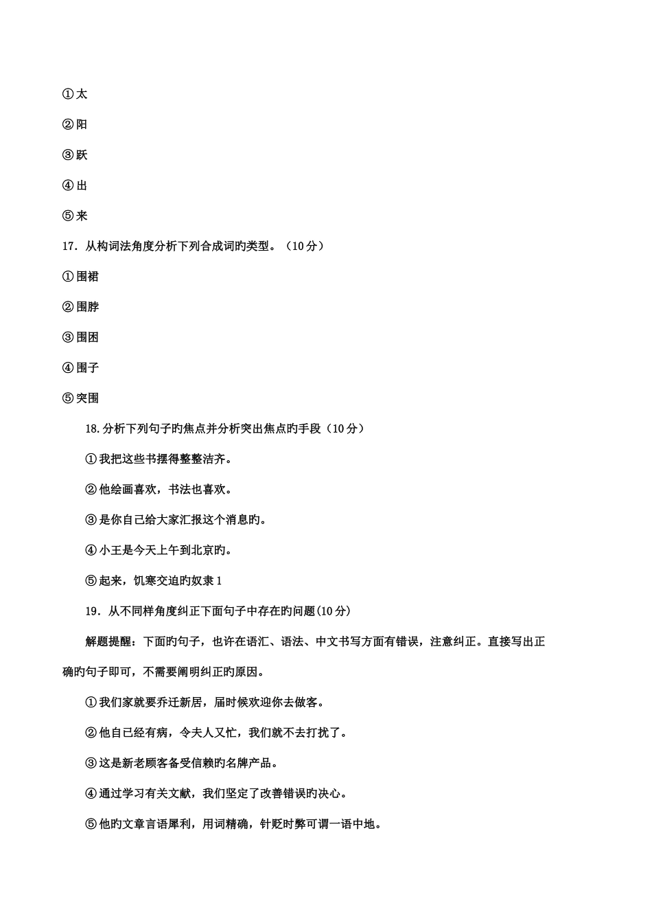 2025年中央电大现代汉语专题本科1月期末试题及答案_第2页