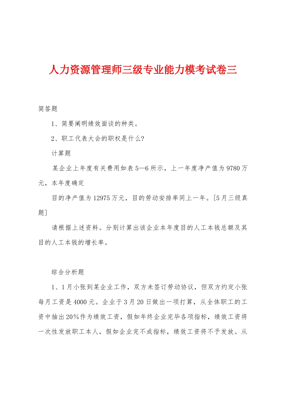 2025年人力资源管理师三级专业能力模考试卷三_第1页