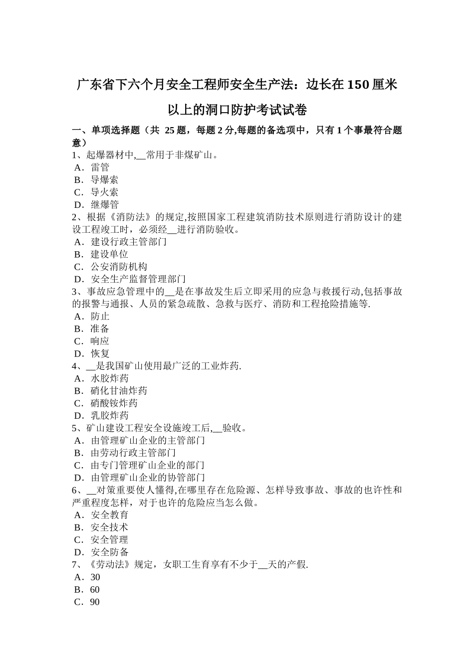 2025年广东省下半年安全工程师安全生产法边长在150厘米以上的洞口防护考试试卷_第1页