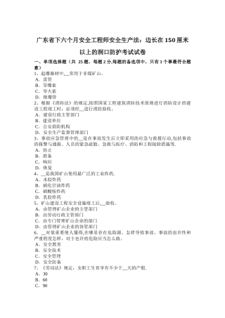 2025年广东省下半年安全工程师安全生产法边长在150厘米以上的洞口防护考试试卷