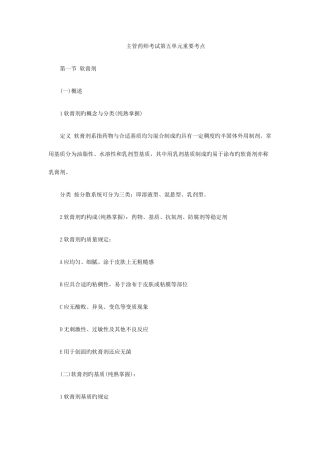 2025年主管药师考试第五单元重要考点