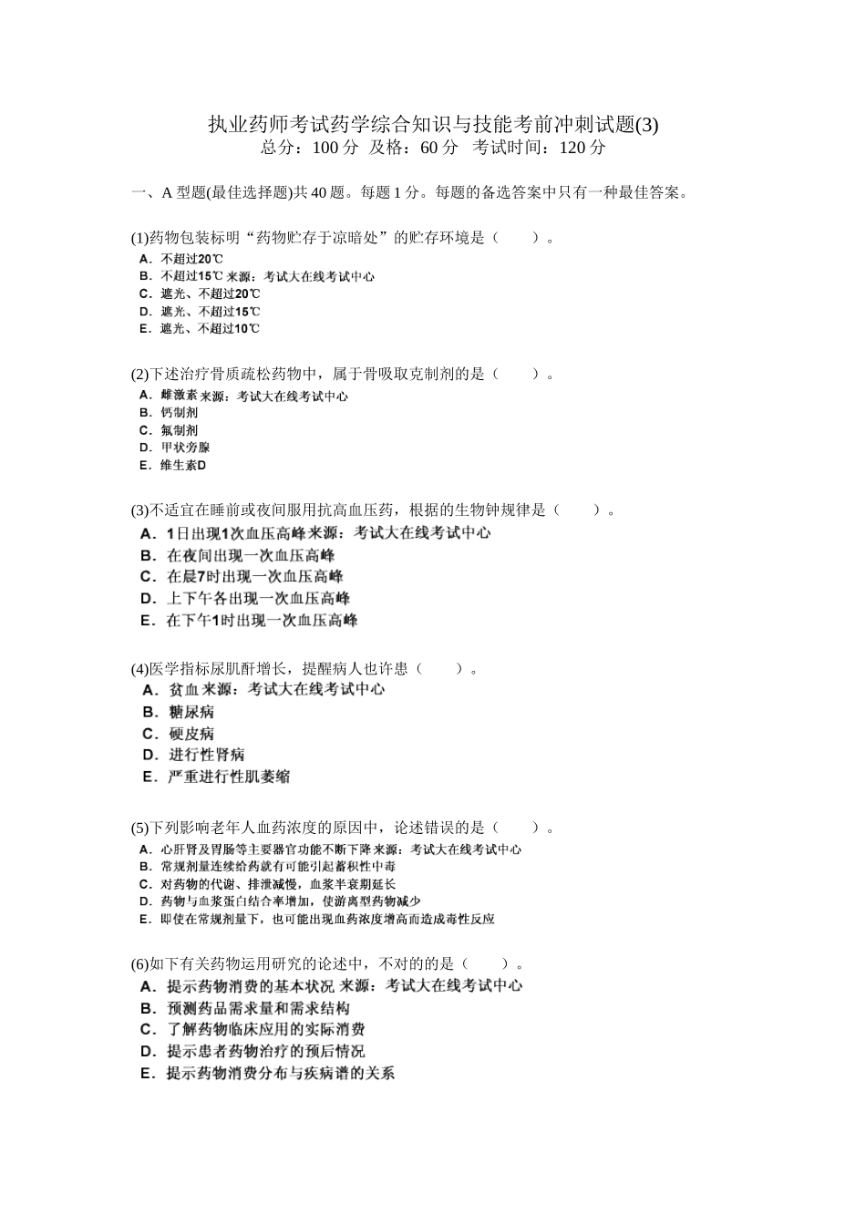 2025年执业药师考试药学综合知识与技能考前冲刺试题_第1页