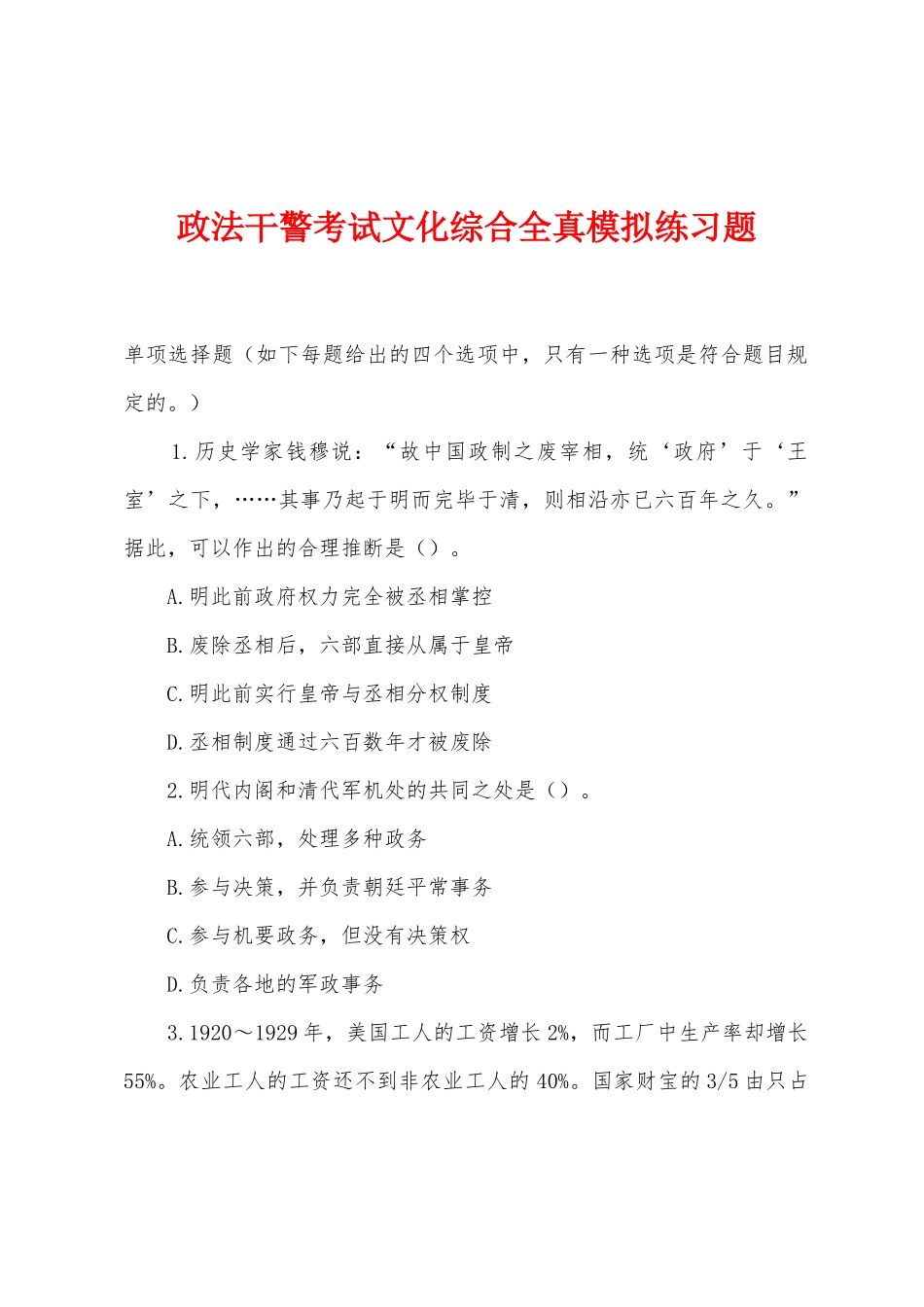 2025年政法干警考试文化综合全真模拟练习题_第1页