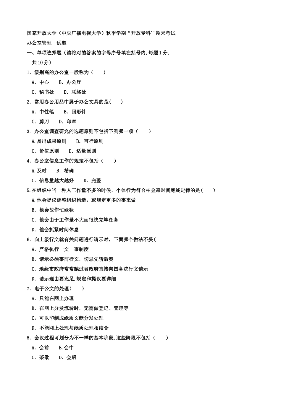 2025年电大办公室管理秋试题_第1页