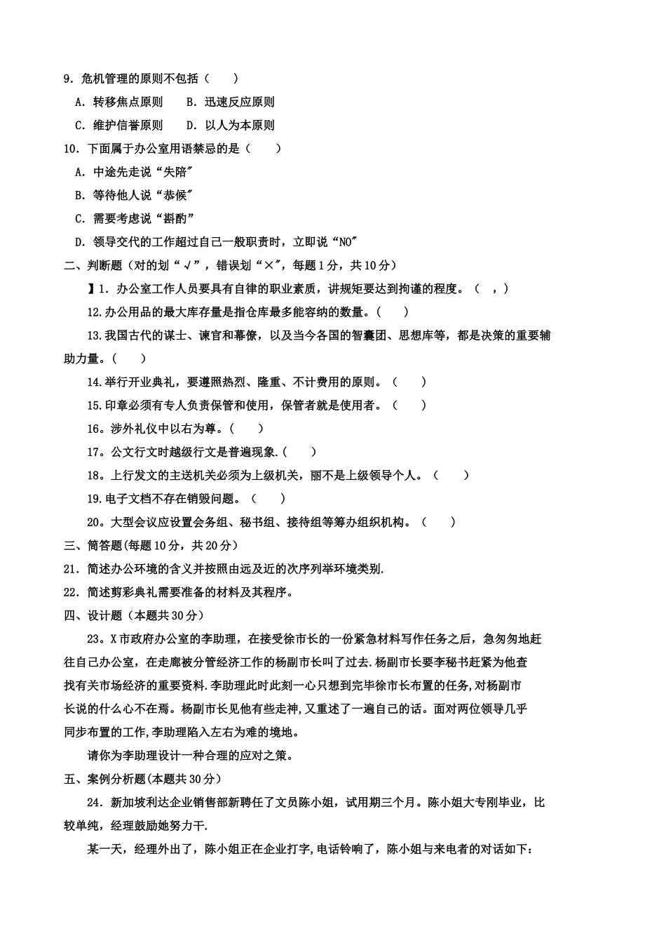 2025年电大办公室管理秋试题_第2页