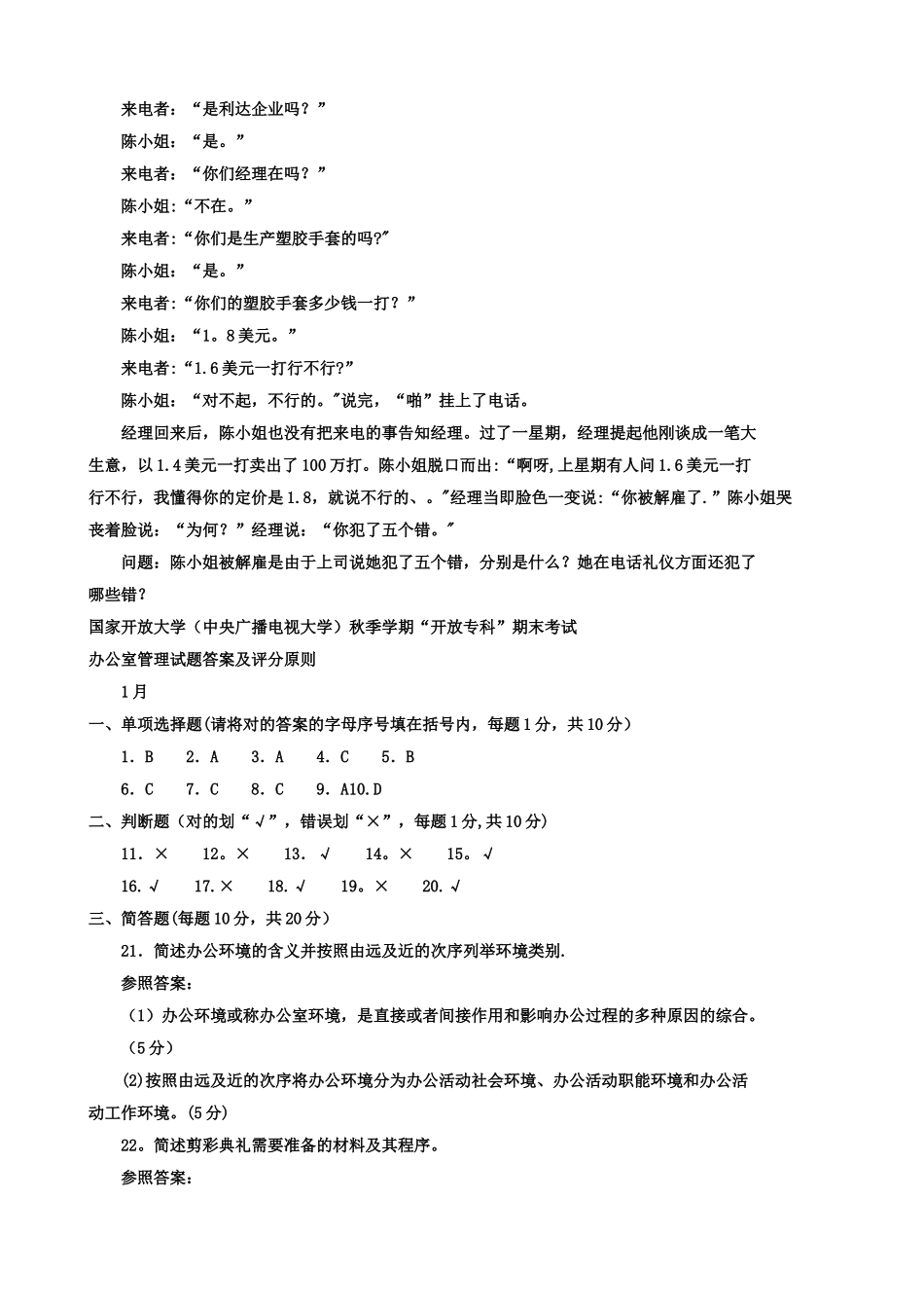 2025年电大办公室管理秋试题_第3页