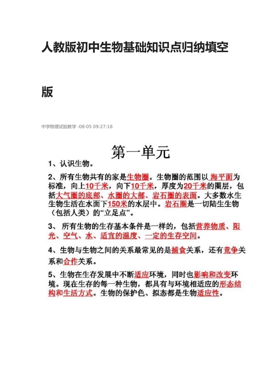 2025年人教版初中生物基础知识点归纳填空版_第1页