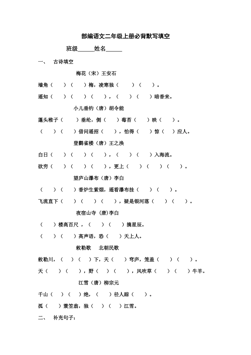 2025年二年级上册必背默写填空部编语文_第1页