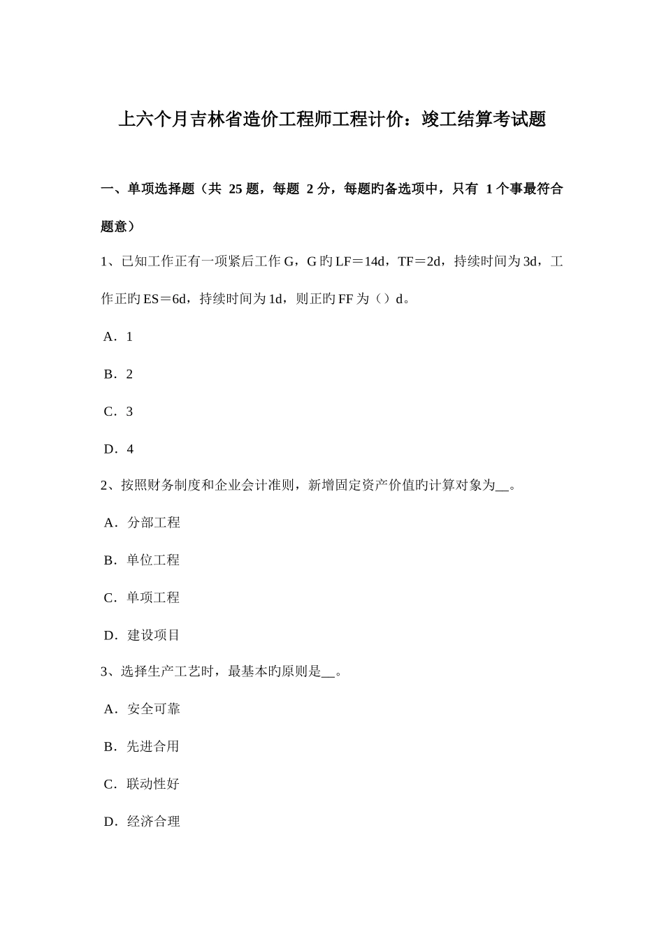 2025年上半年吉林省造价工程师工程计价竣工结算考试题_第1页