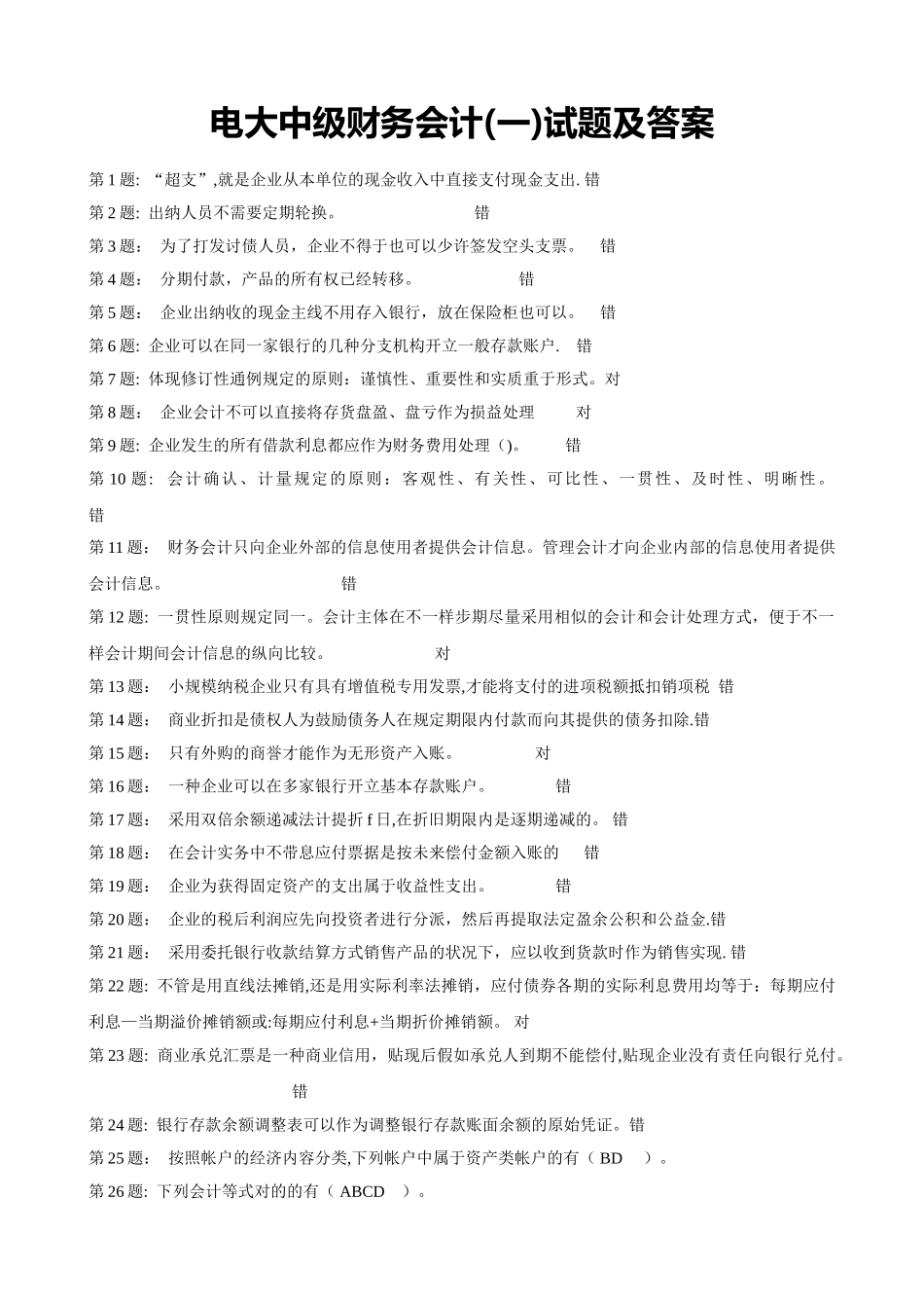 2025年电大《中级财务会计一》期末真题_第1页