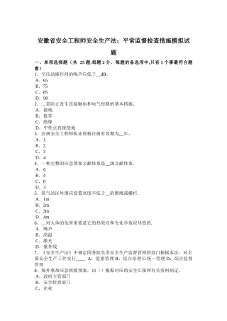 2025年安徽省安全工程师安全生产法日常监督检查措施模拟试题