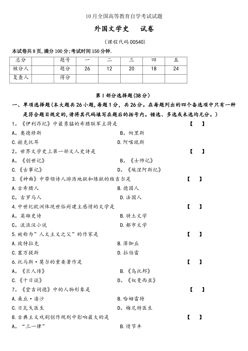 2025年真题00540外国文学史含解析_第1页