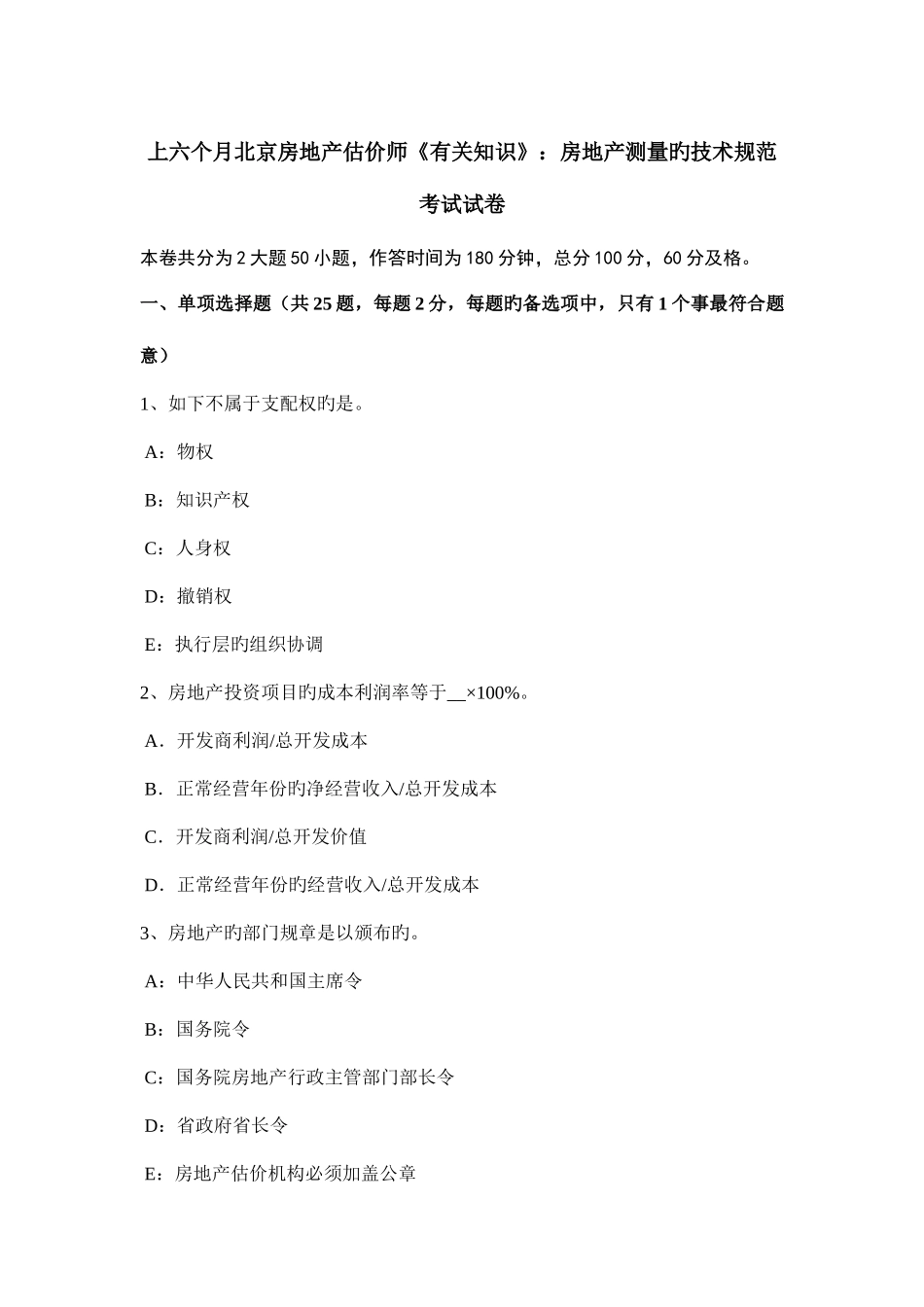 2025年上半年北京房地产估价师相关知识房地产测量的技术规范考试试卷_第1页