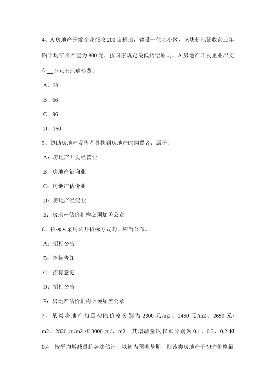 2025年上半年北京房地产估价师相关知识房地产测量的技术规范考试试卷_第2页