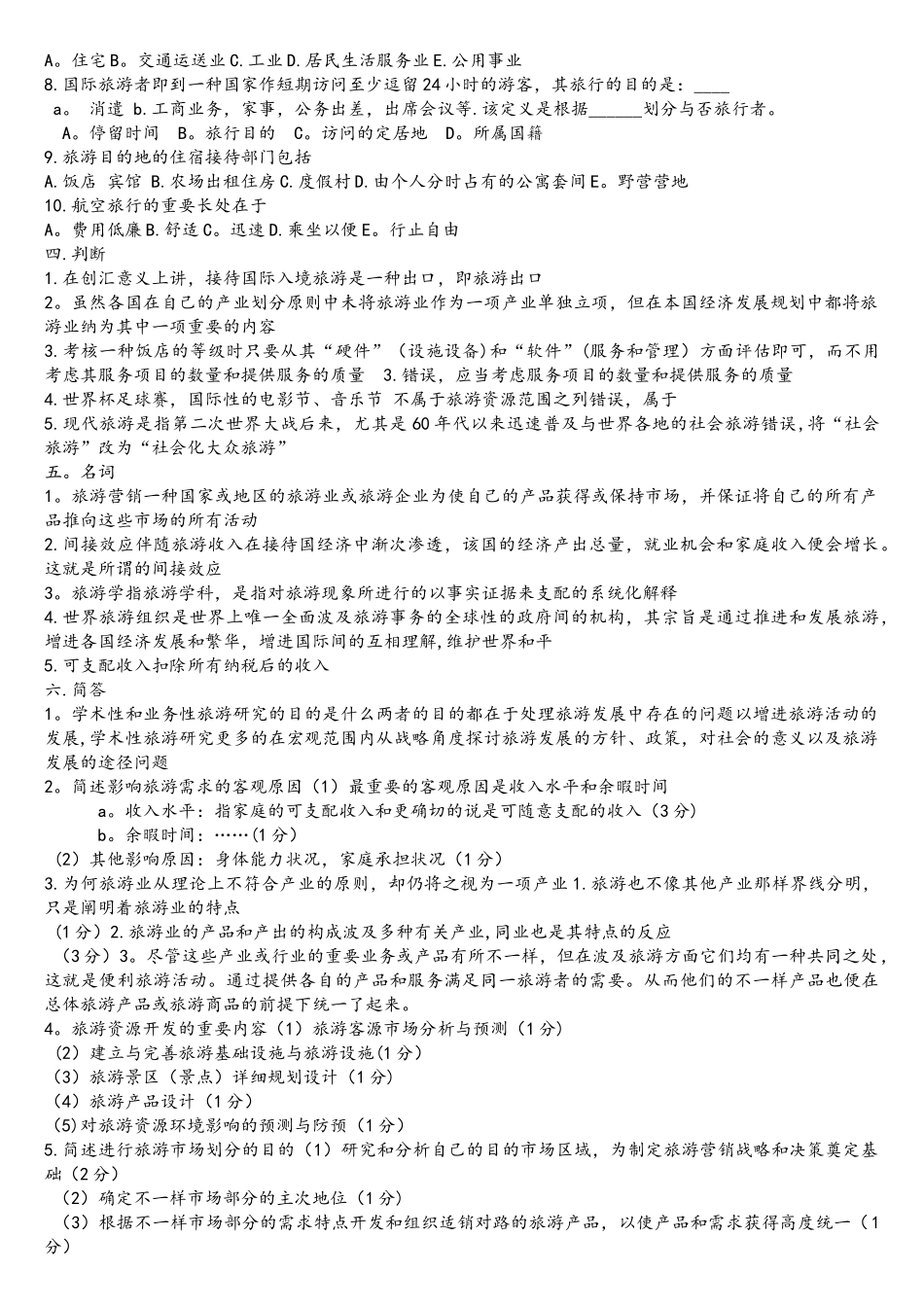 2025年旅游学概论题库七及答案_第2页