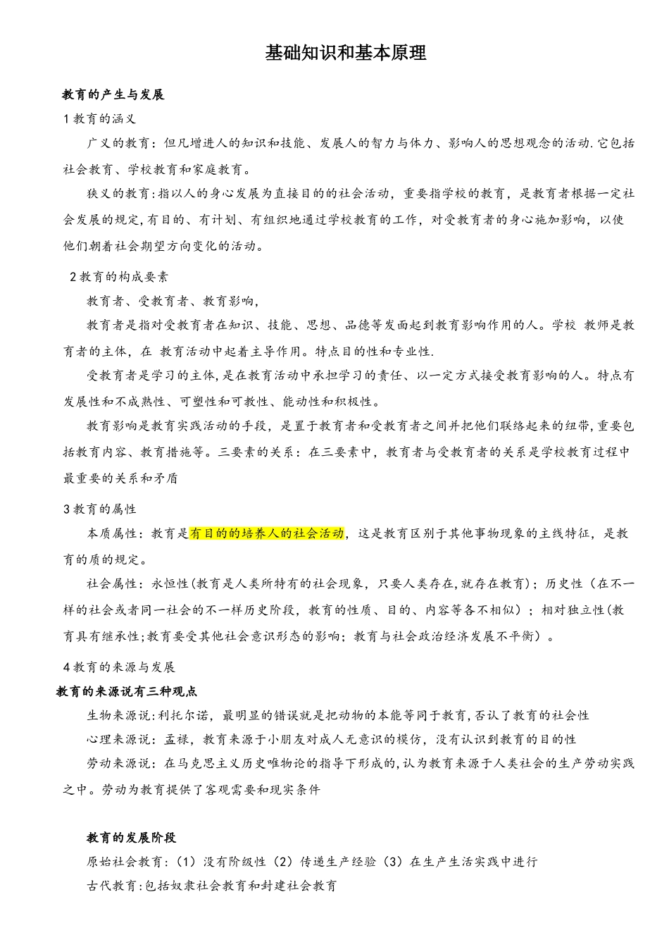 2025年中小学教师资格证教育知识与能力知识点归纳_第1页