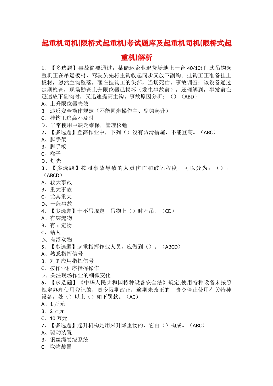 2025年起重机司机限桥式起重机考试题库及起重机司机限桥式起重机解析_第1页