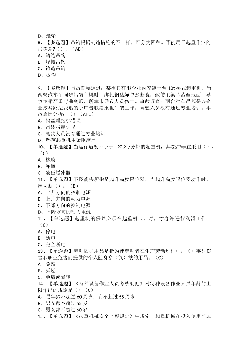 2025年起重机司机限桥式起重机考试题库及起重机司机限桥式起重机解析_第2页