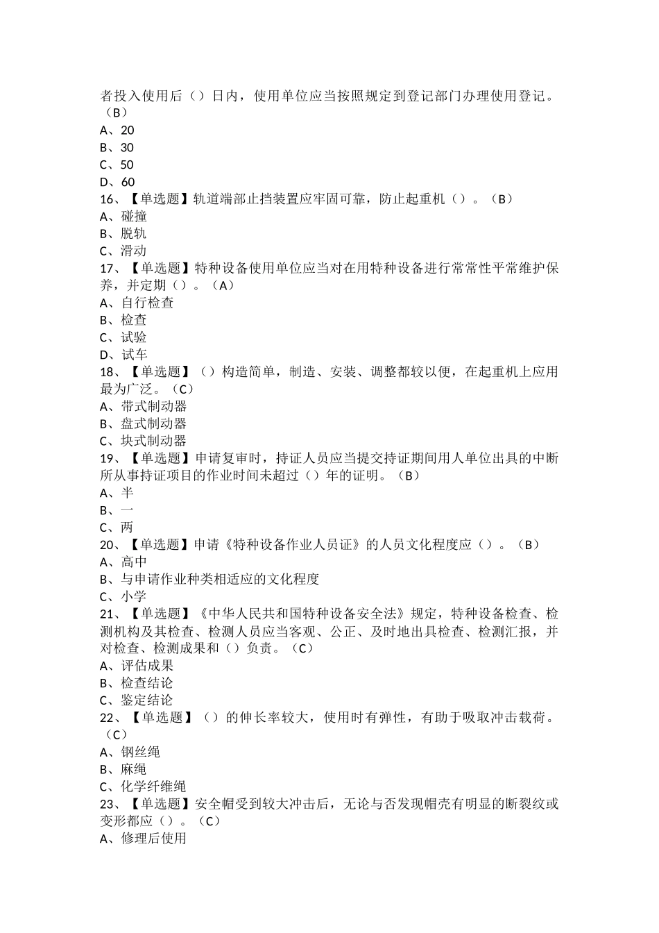 2025年起重机司机限桥式起重机考试题库及起重机司机限桥式起重机解析_第3页